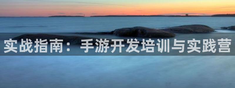 摩根娱乐是正规合法的吗是真的吗：实战指南：手游开发培训与实践