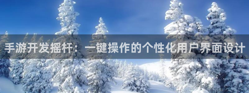 摩根娱乐官网：手游开发摇杆：一键操作的个性化用户界面设计