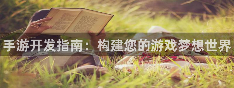 摩根娱乐：手游开发指南：构建您的游戏梦想世界