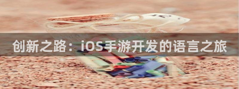 摩根娱乐会所：创新之路：iOS手游开发的语言之旅
