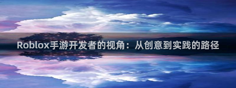 摩根娱乐能赚钱是真的吗：Roblox手游开发者的视角：从创意