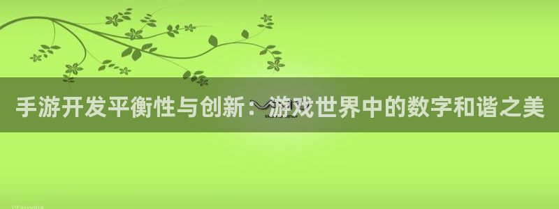 摩根娱乐app下载官网苹果版：手游开发平衡性与创新：游戏世界