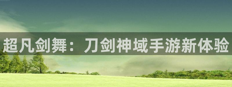 摩根娱乐这个平台怎么样啊：超凡剑舞：刀剑神域手游新体验