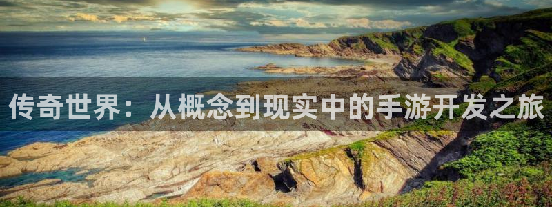 摩根娱乐云挂机：传奇世界：从概念到现实中的手游开发之旅