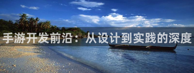 摩根娱乐是个什么平台啊多少钱：手游开发前沿：从设计到实践的深