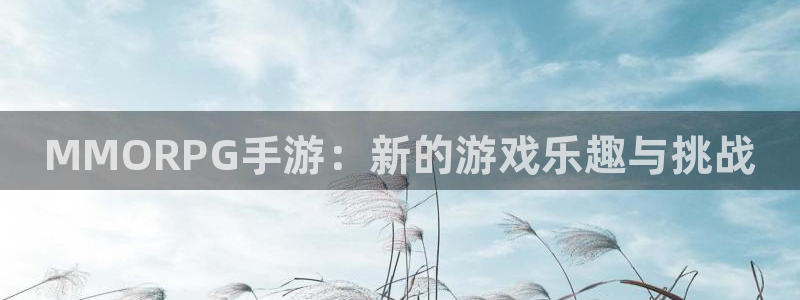 摩根娱乐是正规合法的吗是真的吗知乎：MMORPG手游：新的游