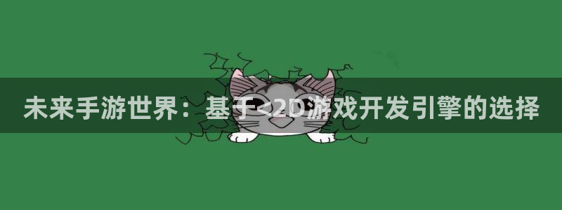 摩根娱乐网址是什么：未来手游世界：基于<2D游戏开发引擎的选