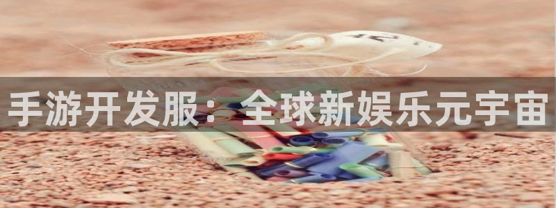 摩根娱乐挂机教程下载：手游开发服：全球新娱乐元宇宙