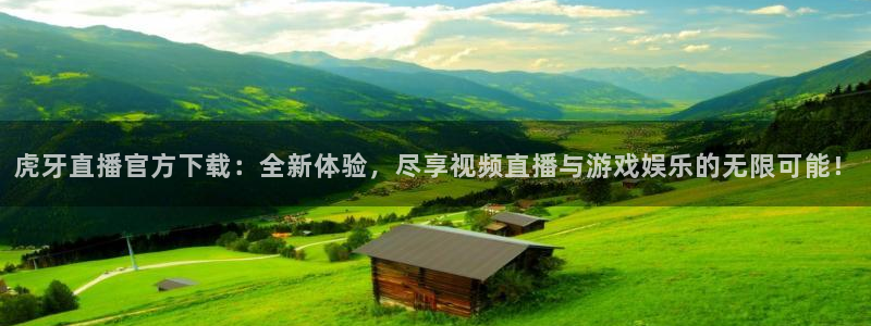足球视频直播免费小九：虎牙直播官方下载：全新体验，尽享视频直播与游戏娱乐的无限可能！