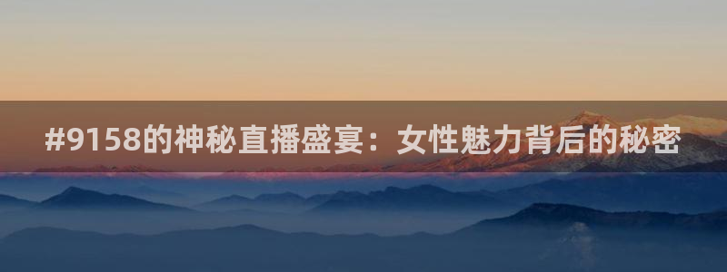 nba在线直播免费观看直播小九直播：#9158的神秘直播盛宴：女性魅力背后的秘密
