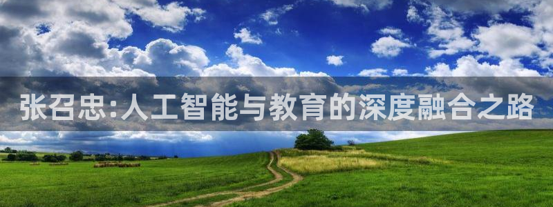 小九英超直播免费观看高清：张召忠:人工智能与教育的深度融合之路