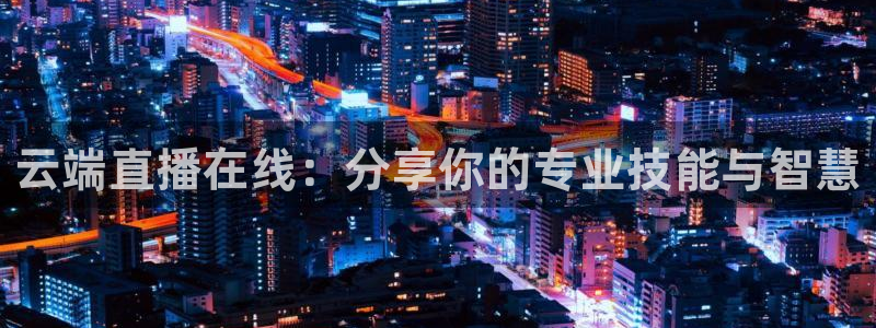 nba在线直播小九直播：云端直播在线：分享你的专业技能与智慧