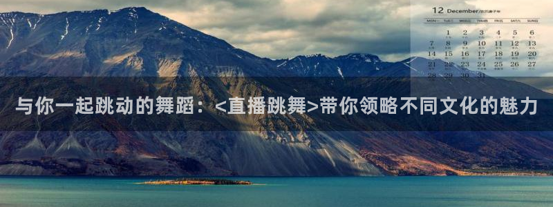 小九视频：与你一起跳动的舞蹈：<直播跳舞>带你领略不同文化的魅力