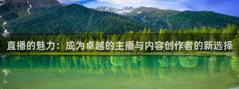 小九直播：直播的魅力：成为卓越的主播与内容创作者的新选择