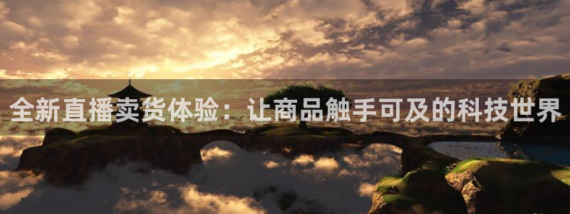 小九直播nba免费观看：全新直播卖货体验：让商品触手可及的科技世界