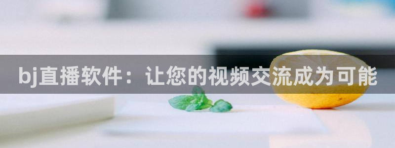 足球小九直播在线观看：bj直播软件：让您的视频交流成为可能