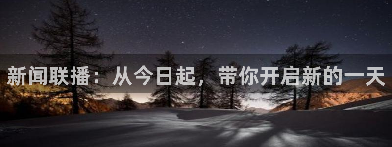 足球直播小九直播在线观看：新闻联播：从今日起，带你开启新的一天